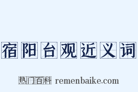宿阳台观近义词是什么意思的图片